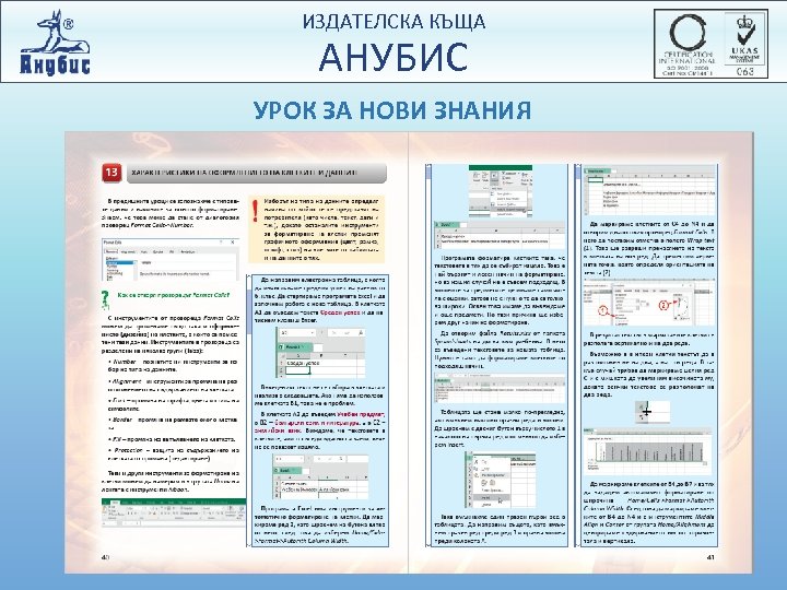 ИЗДАТЕЛСКА КЪЩА АНУБИС УРОК ЗА НОВИ ЗНАНИЯ 