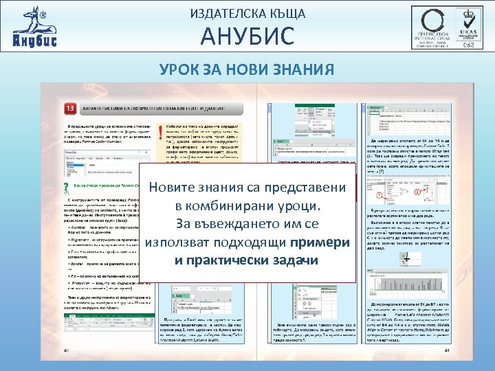 ИЗДАТЕЛСКА КЪЩА АНУБИС УРОК ЗА НОВИ ЗНАНИЯ Новите знания са представени в комбинирани уроци.