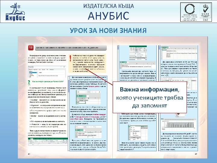 ИЗДАТЕЛСКА КЪЩА АНУБИС УРОК ЗА НОВИ ЗНАНИЯ Важна информация, която учениците трябва да запомнят