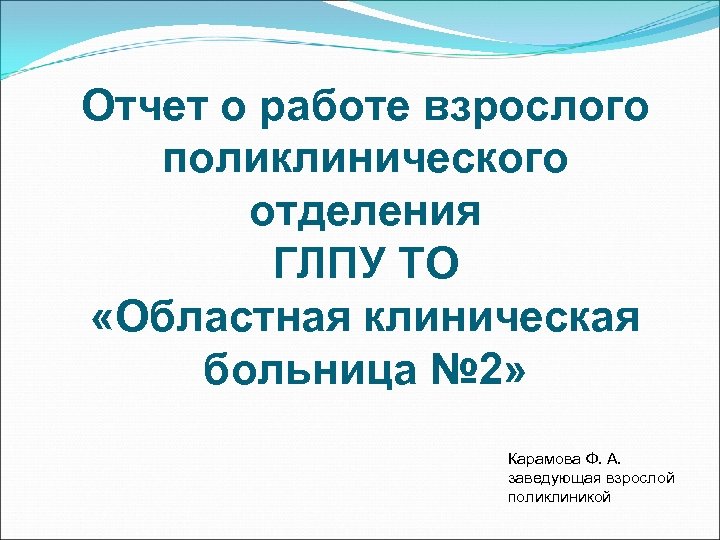 Отчет о работе взрослого поликлинического отделения ГЛПУ ТО «Областная клиническая больница № 2» Карамова