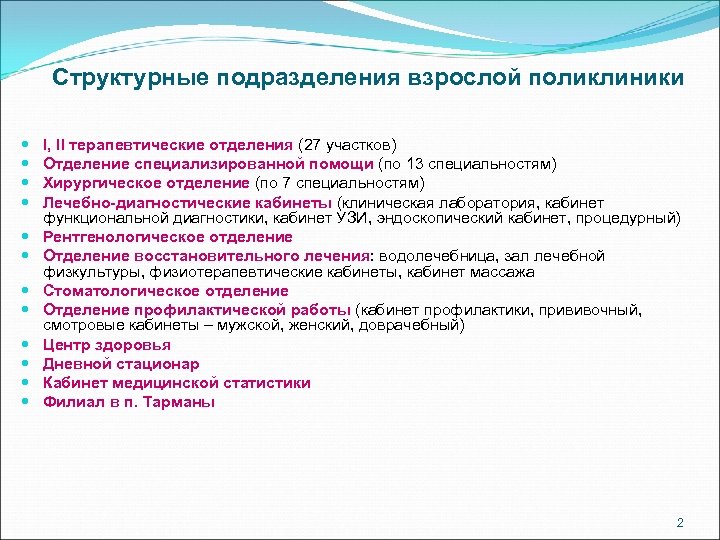 Подразделения поликлиники. Задачи терапевтического отделения поликлиники. Отчет о работе поликлиник. Структурные подразделения взрослой поликлиники. Отчет о работе старшей медсестры терапевтического отделения.