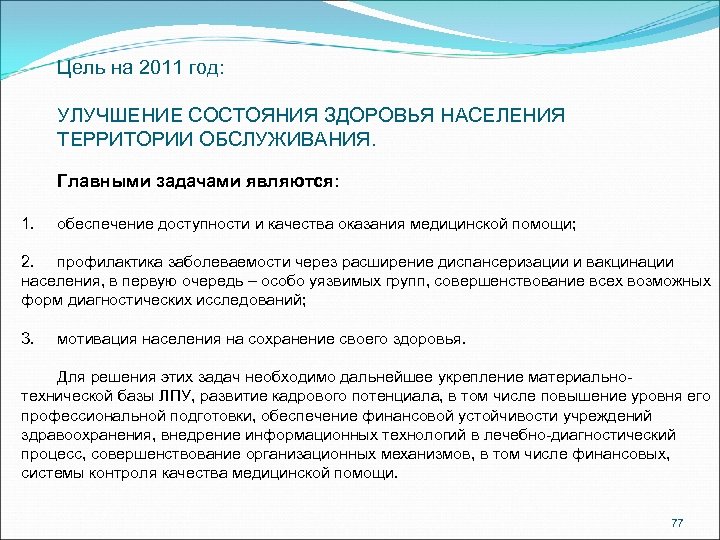 Цель на 2011 год: УЛУЧШЕНИЕ СОСТОЯНИЯ ЗДОРОВЬЯ НАСЕЛЕНИЯ ТЕРРИТОРИИ ОБСЛУЖИВАНИЯ. Главными задачами являются: 1.