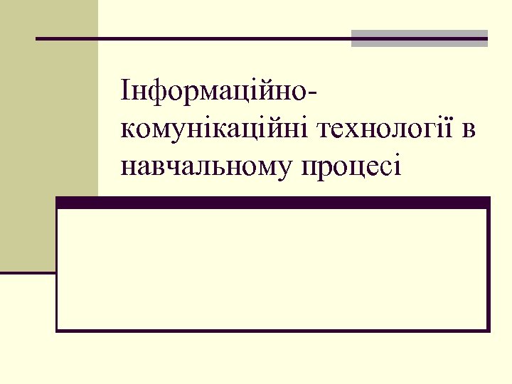 Інформаційнокомунікаційні технології в навчальному процесі 