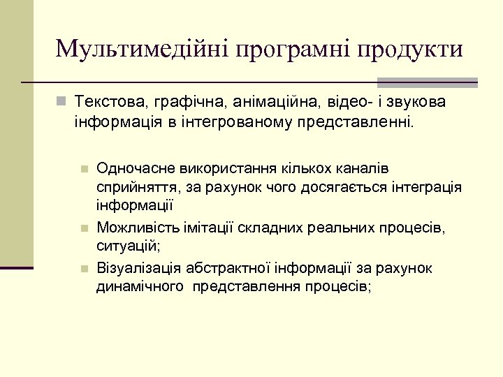 Мультимедійні програмні продукти n Текстова, графічна, анімаційна, відео- і звукова інформація в інтегрованому представленні.