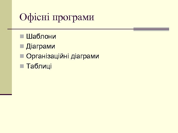 Офісні програми n Шаблони n Діаграми n Організаційні діаграми n Таблиці 