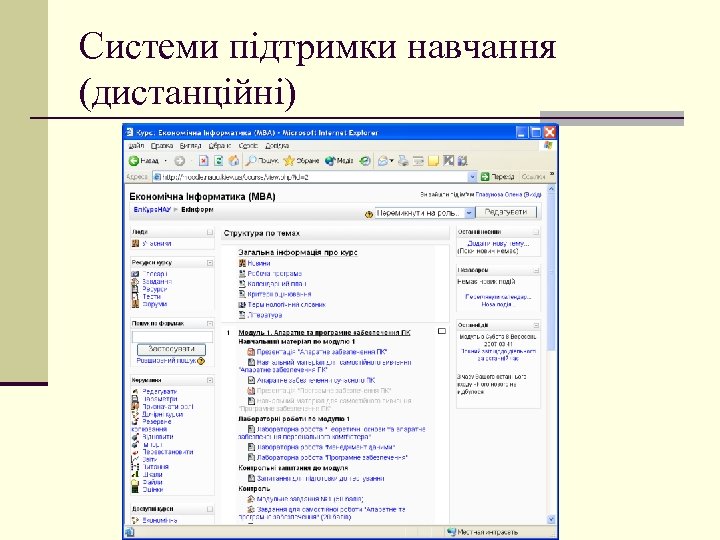 Системи підтримки навчання (дистанційні) 