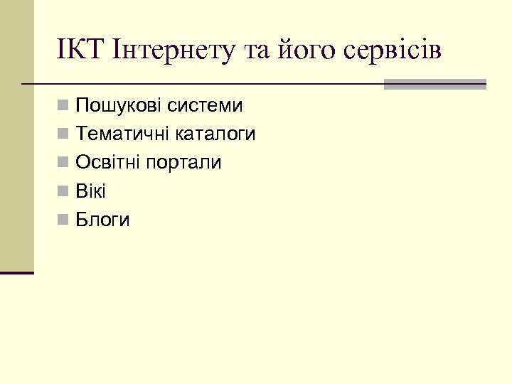 ІКТ Інтернету та його сервісів n Пошукові системи n Тематичні каталоги n Освітні портали
