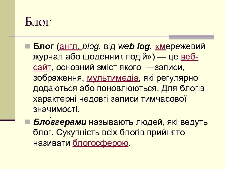 Блог n Блог (англ. blog, від web log, «мережевий журнал або щоденник подій» )