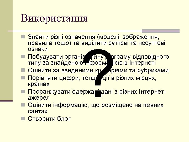 Використання n Знайти різні означення (моделі, зображення, n n n ? правила тощо) та