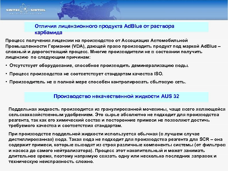 Отличия лицензионного продукта Ad. Blue от раствора карбамида Процесс получения лицензии на производство от