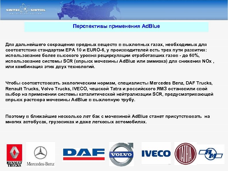 Перспективы применения Ad. Blue Для дальнейшего сокращения вредных веществ в выхлопных газах, необходимых для