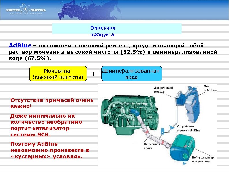 Описание продукта. Ad. Blue – высококачественный реагент, представляющий собой раствор мочевины высокой чистоты (32,