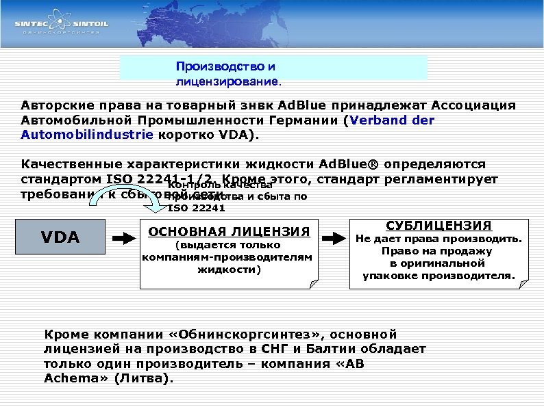 Производство и лицензирование. Авторские права на товарный знвк Ad. Blue принадлежат Ассоциация Автомобильной Промышленности