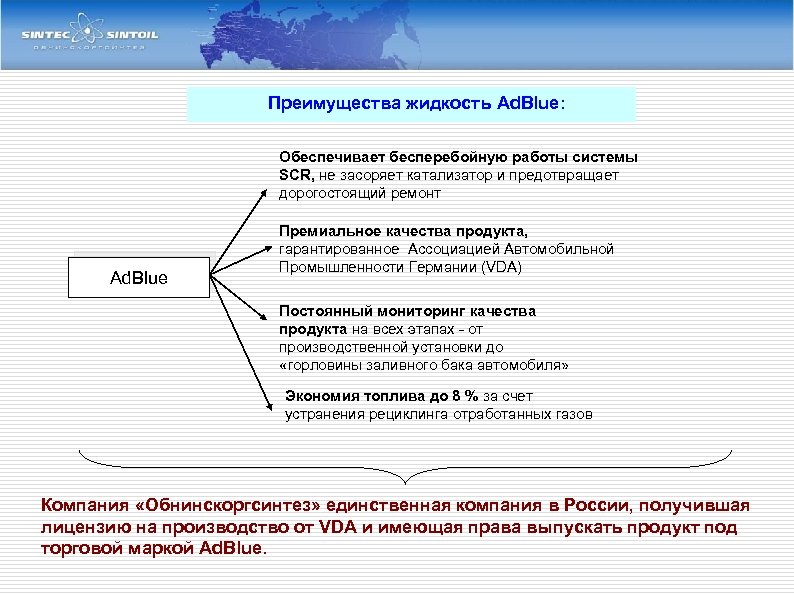 Преимущества жидкость Ad. Blue: Обеспечивает бесперебойную работы системы SCR, не засоряет катализатор и предотвращает