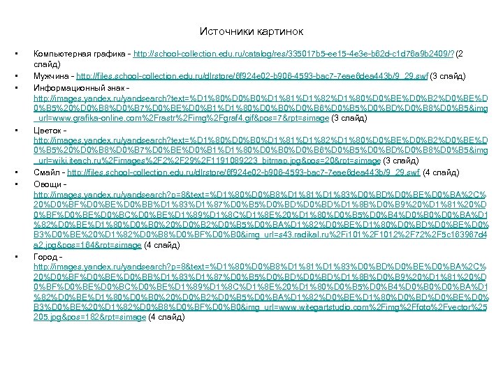 Источники картинок • • Компьютерная графика - http: //school-collection. edu. ru/catalog/res/335017 b 5 -ee