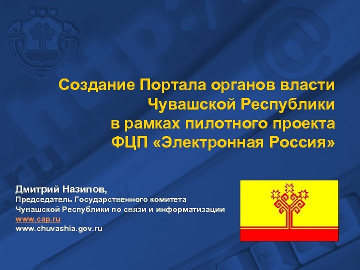 Создание Портала органов власти Чувашской Республики в рамках пилотного проекта ФЦП «Электронная Россия» Дмитрий