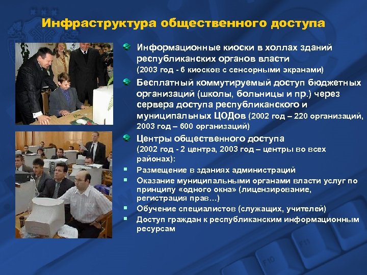 Инфраструктура общественного доступа Информационные киоски в холлах зданий республиканских органов власти (2003 год -