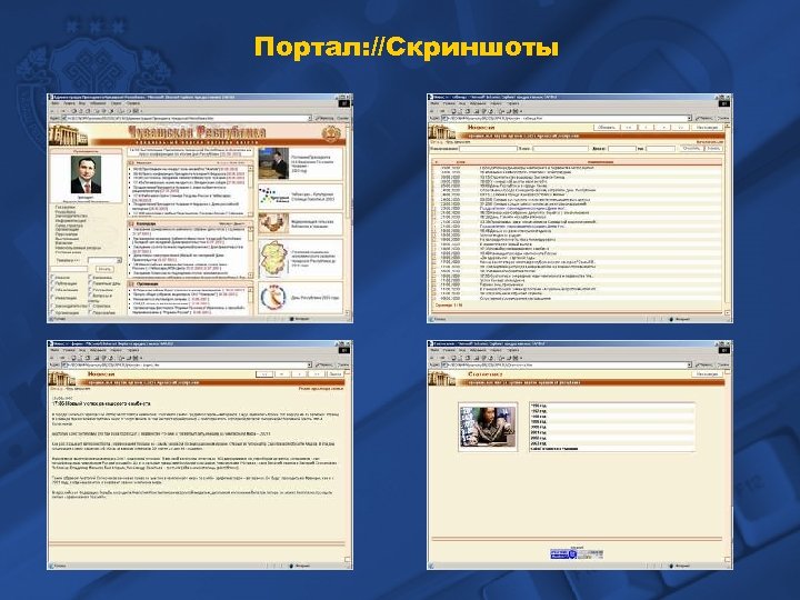 Портал: //Скриншоты 