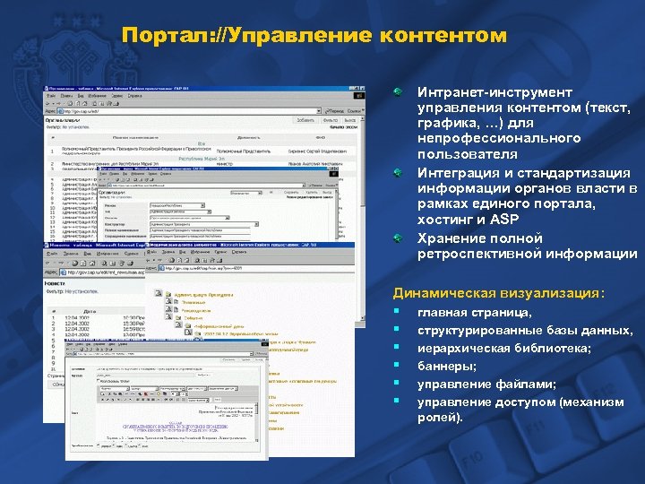 Портал: //Управление контентом Интранет-инструмент управления контентом (текст, графика, …) для непрофессионального пользователя Интеграция и
