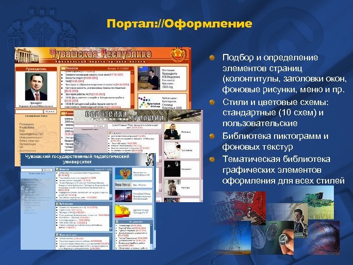 Портал: //Оформление Подбор и определение элементов страниц (колонтитулы, заголовки окон, фоновые рисунки, меню и