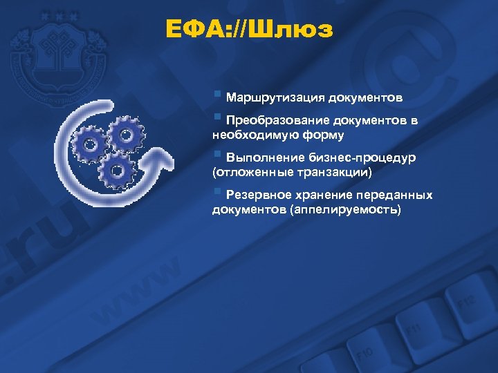 ЕФА: //Шлюз § Маршрутизация документов § Преобразование документов в необходимую форму § Выполнение бизнес-процедур