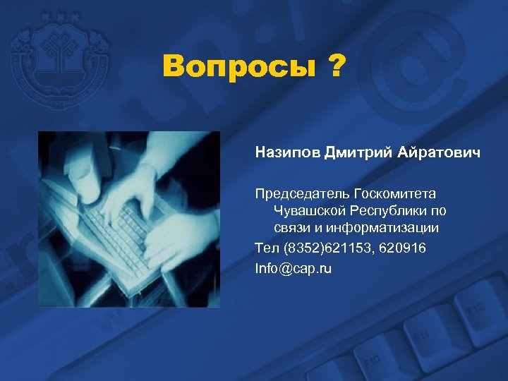 Вопросы ? Назипов Дмитрий Айратович Председатель Госкомитета Чувашской Республики по связи и информатизации Тел