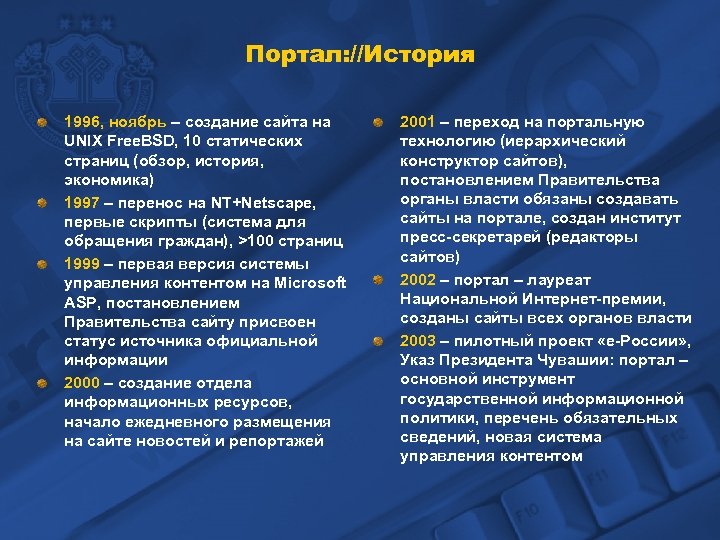 Портал: //История 1996, ноябрь – создание сайта на UNIX Free. BSD, 10 статических страниц