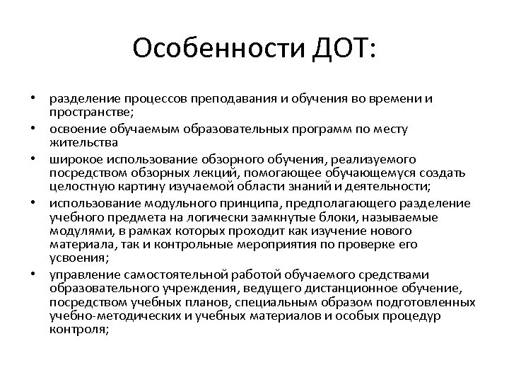 Особенности ДОТ: • разделение процессов преподавания и обучения во времени и пространстве; • освоение