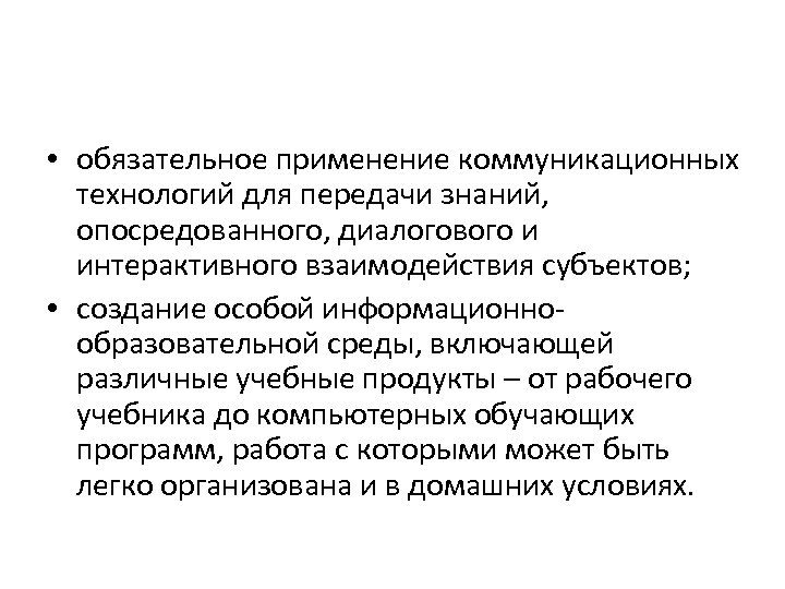  • обязательное применение коммуникационных технологий для передачи знаний, опосредованного, диалогового и интерактивного взаимодействия