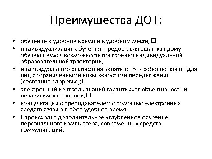 Преимущества ДОТ: • обучение в удобное время и в удобном месте; • индивидуализация обучения,