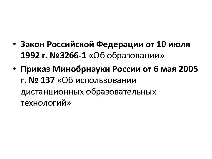  • Закон Российской Федерации от 10 июля 1992 г. № 3266 -1 «Об