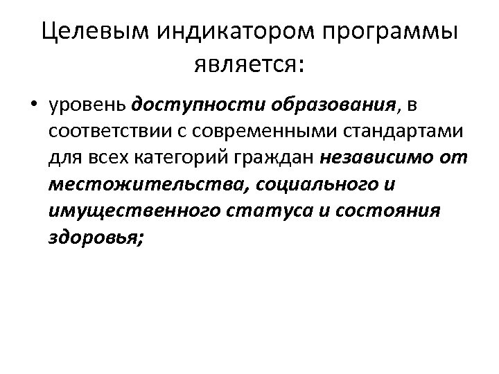 Целевым индикатором программы является: • уровень доступности образования, в соответствии с современными стандартами для