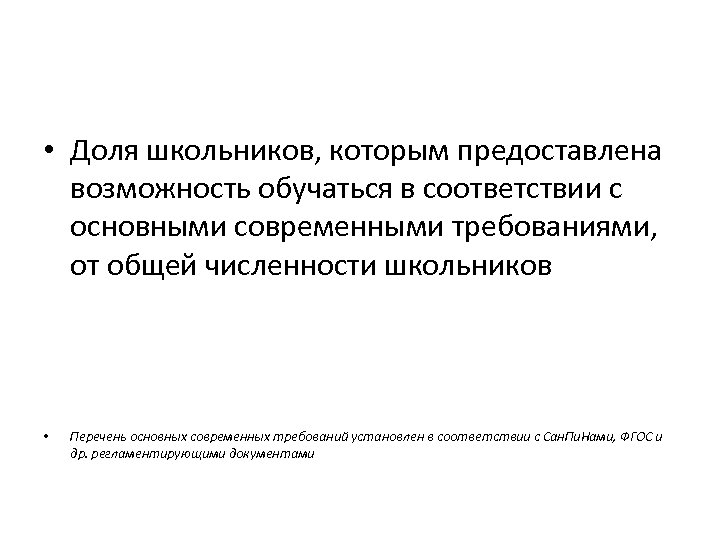  • Доля школьников, которым предоставлена возможность обучаться в соответствии с основными современными требованиями,