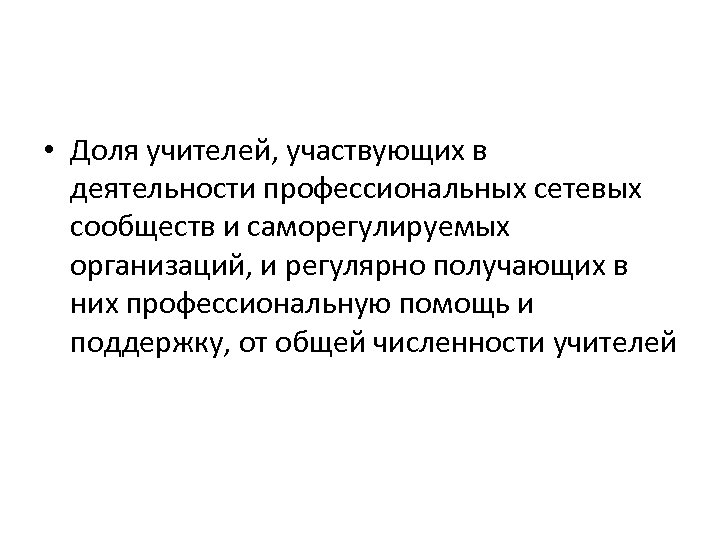  • Доля учителей, участвующих в деятельности профессиональных сетевых сообществ и саморегулируемых организаций, и