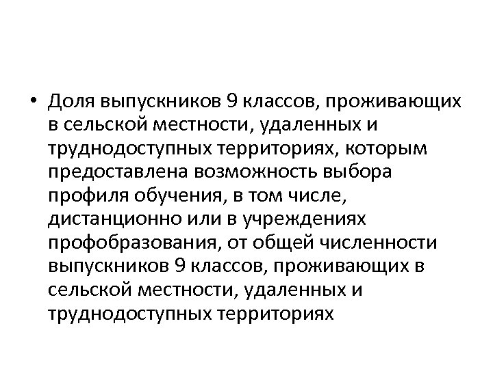  • Доля выпускников 9 классов, проживающих в сельской местности, удаленных и труднодоступных территориях,