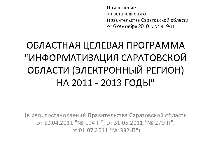 Приложение к постановлению Правительства Саратовской области от 6 сентября 2010 г. № 419 -П