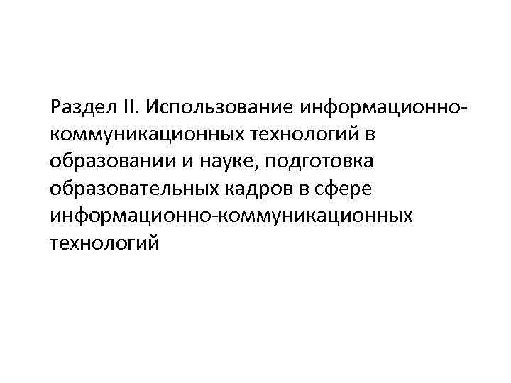 Раздел II. Использование информационнокоммуникационных технологий в образовании и науке, подготовка образовательных кадров в сфере