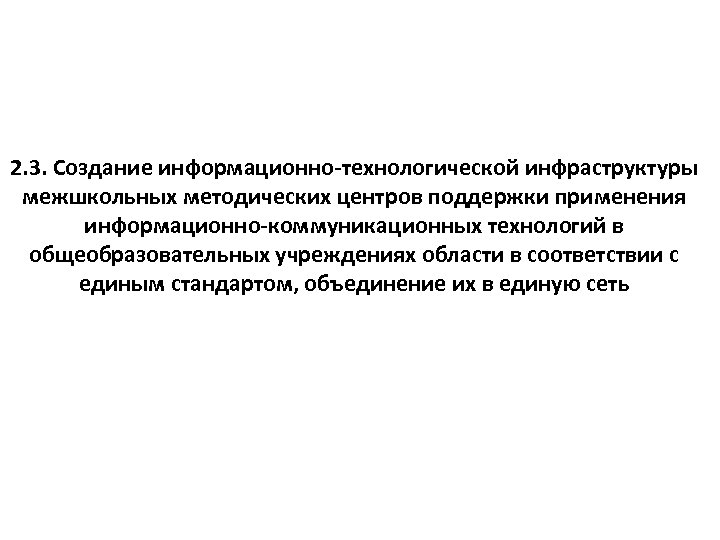 2. 3. Создание информационно-технологической инфраструктуры межшкольных методических центров поддержки применения информационно-коммуникационных технологий в общеобразовательных