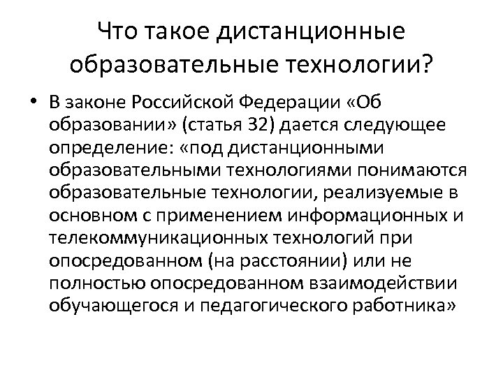 Что такое дистанционные образовательные технологии? • В законе Российской Федерации «Об образовании» (статья 32)