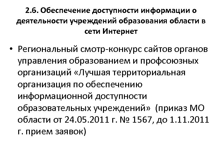 2. 6. Обеспечение доступности информации о деятельности учреждений образования области в сети Интернет •