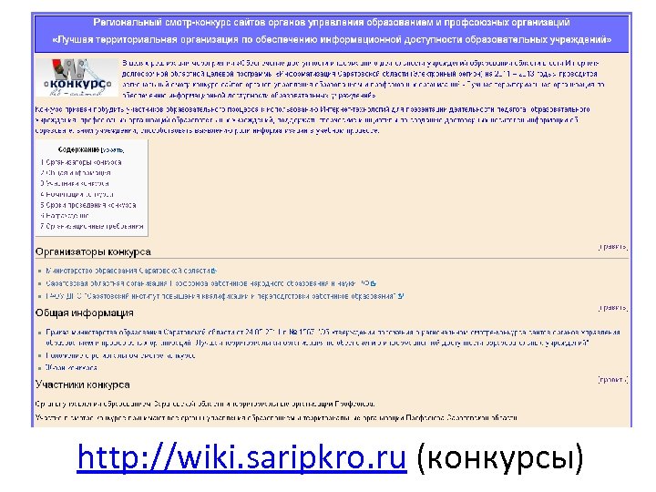 http: //wiki. saripkro. ru (конкурсы) 