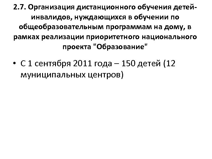 2. 7. Организация дистанционного обучения детейинвалидов, нуждающихся в обучении по общеобразовательным программам на дому,