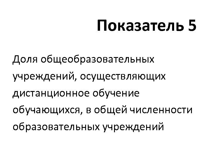 Показатель 5 Доля общеобразовательных учреждений, осуществляющих дистанционное обучение обучающихся, в общей численности образовательных учреждений