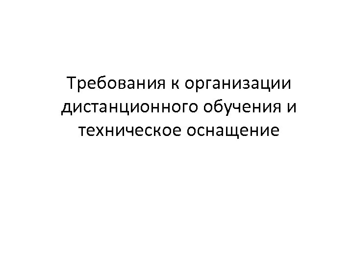 Требования к организации дистанционного обучения и техническое оснащение 