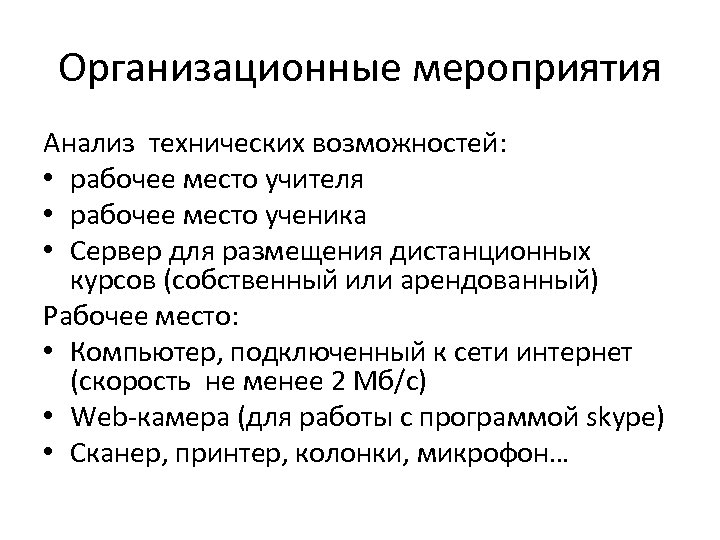 Организационные мероприятия Анализ технических возможностей: • рабочее место учителя • рабочее место ученика •