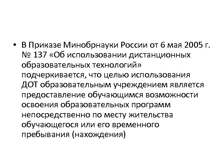  • В Приказе Минобрнауки России от 6 мая 2005 г. № 137 «Об