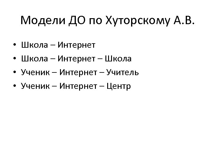 Модели ДО по Хуторскому А. В. • • Школа – Интернет – Школа Ученик