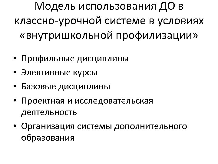 Модель использования ДО в классно-урочной системе в условиях «внутришкольной профилизации» Профильные дисциплины Элективные курсы