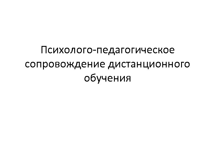 Психолого-педагогическое сопровождение дистанционного обучения 