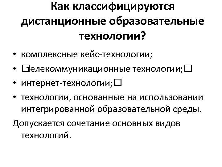 Как классифицируются дистанционные образовательные технологии? комплексные кейс-технологии; телекоммуникационные технологии; интернет-технологии; технологии, основанные на использовании